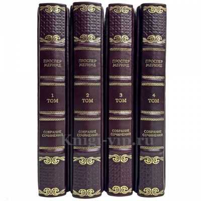 Проспер Мериме - Собрание сочинений в 4 томах. Книги в переплёте из натуральной кожи