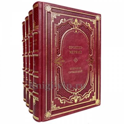 Проспер Мериме - Собрание сочинений в 4 томах. Книги в кожаном переплёте
