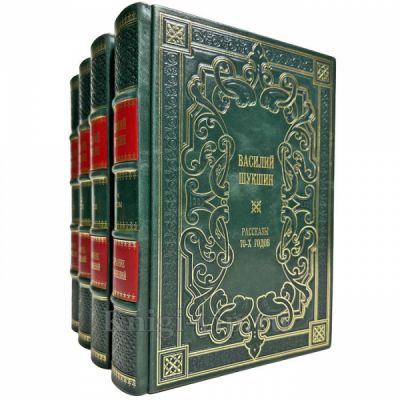 Василий Шукшин - Собрание сочинений в 4 томах. Подарочные книги в кожаном переплете ручной работы