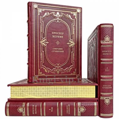 Проспер Мериме - Собрание сочинений в 4 томах. Книги в кожаном переплёте