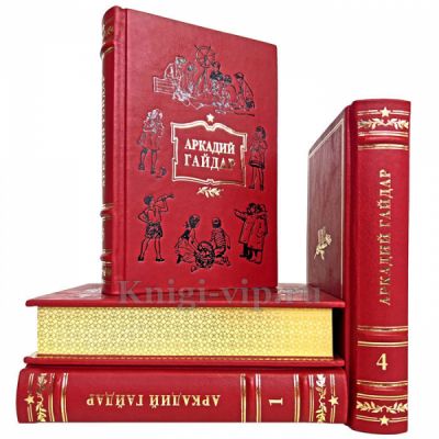 Аркадий Гайдар. Собрание сочинений в 4 томах. Книги в кожаном переплёте.