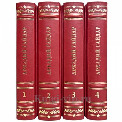 Аркадий Гайдар. Собрание сочинений в 4 томах. Книги в кожаном переплёте.