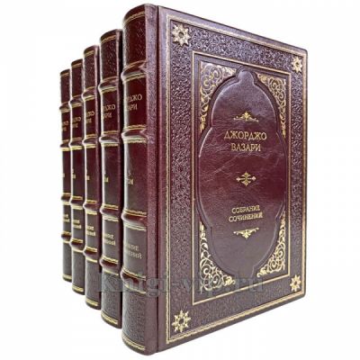Джорджо Вазари. Собрание сочинений в 5 томах. Книги в кожаном переплёте