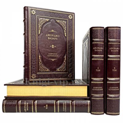 Джорджо Вазари. Собрание сочинений в 5 томах. Книги в кожаном переплёте