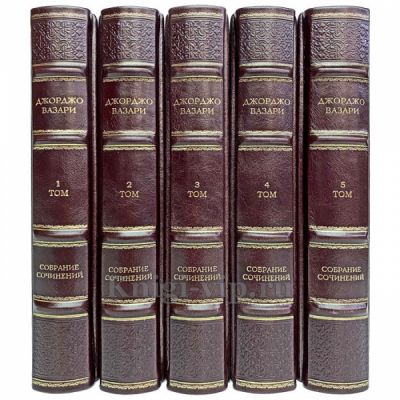 Джорджо Вазари. Собрание сочинений в 5 томах. Книги в кожаном переплёте