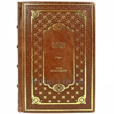 Захария Ситчин - Боги Армагеддона. Подарочная книга в кожаном переплете ручной работы