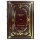 Евгений Весник - Дарю, что помню. Подарочная книга в кожаном переплете ручной работы
