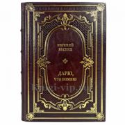 Евгений Весник - Дарю, что помню. Подарочная книга в кожаном переплете ручной работы