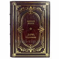 Евгений Весник - Дарю, что помню. Подарочная книга в кожаном переплете ручной работы Евгений Весник - Дарю, что помню. Подарочная книга в кожаном переплете ручной работы
