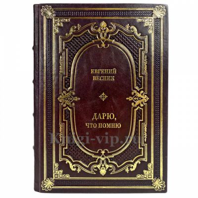 Евгений Весник - Дарю, что помню. Подарочная книга в кожаном переплете ручной работы