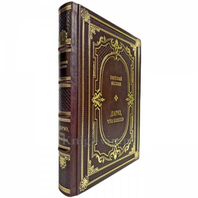 Евгений Весник - Дарю, что помню. Подарочная книга в кожаном переплете ручной работы