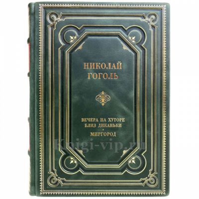 Николай Гоголь - Вечера на хуторе близ Диканьки. Миргород. Книга в кожаном переплёте