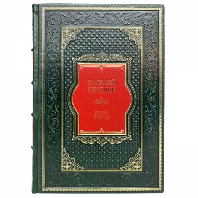 Василий Шукшин - Калина красная. Книга в кожаном переплете