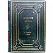 Николай Васильевич Гоголь - Мёртвые души. Книга в кожаном переплёте