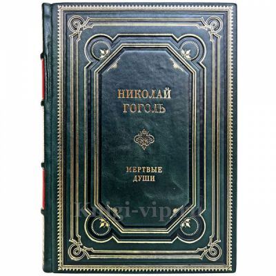 Николай Васильевич Гоголь - Мёртвые души. Книга в кожаном переплёте