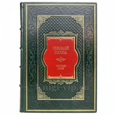 Николай Гоголь - Мёртвые души. Книга в переплете из натуральной кожи