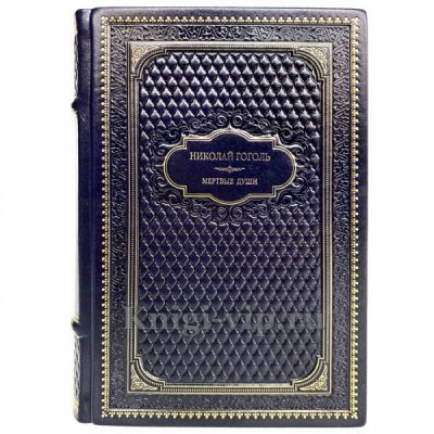 Николай Гоголь - Мёртвые души. Книга в кожаном переплёте