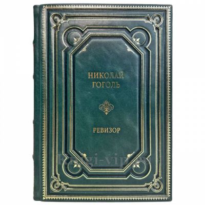 Николай Гоголь - Ревизор. Подарочная книга в кожаном переплете ручной работы