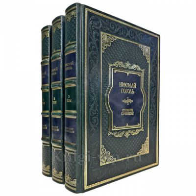 Николай Гоголь. Собрание сочинений в 3 томах. Элитные подарочные книги в кожаном переплете ручной работы