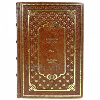 Захария Ситчин - Лестница в небо. Подарочная книга в кожаном переплете ручной работы
