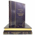 Реальный словарь классических древностей в 3 томах. Фридрих Любкер. Книги в кожаном переплёте