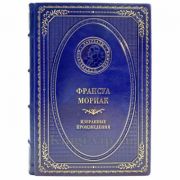 Франсуа Мориак - Избранные произведения. Книга в кожаном переплёте