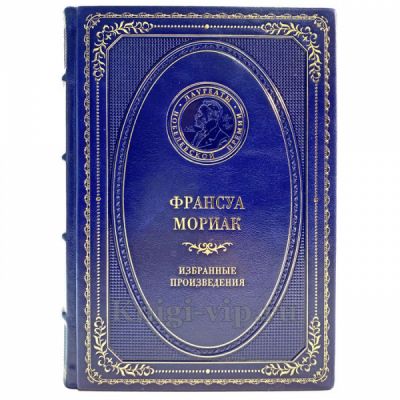 Франсуа Мориак - Избранные произведения. Книга в кожаном переплёте