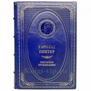Гарольд Пинтер - Избранные произведения. Книга в кожаном переплёте