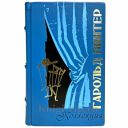 Гарольд Пинтер - Коллекция. Книга в кожаном переплете