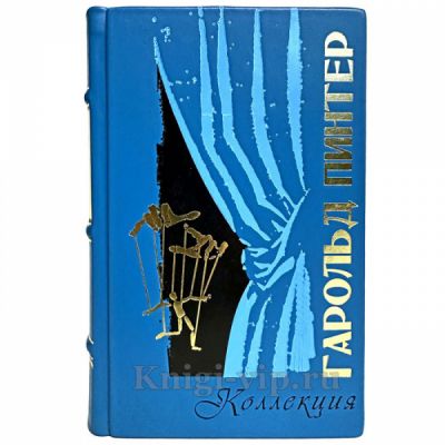 Гарольд Пинтер - Коллекция. Книга в кожаном переплете