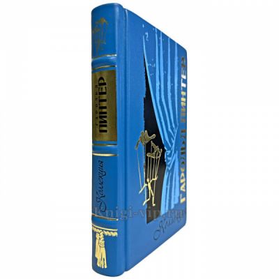 Гарольд Пинтер - Коллекция. Книга в кожаном переплете