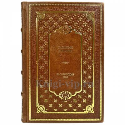 Захария Ситчин - Космический код. Подарочная книга в кожаном переплете ручной работы