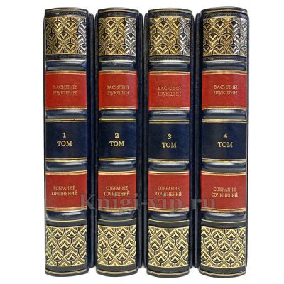 Василий Шукшин. Собрание сочинений в 4 томах. Книги в кожаном переплёте.