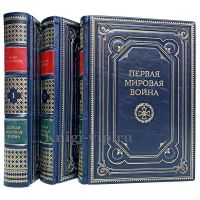 Первая мировая война в 3 томах. Книги в кожаном переплёте.