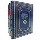 Первая мировая война в 3 томах. Книги в кожаном переплёте.