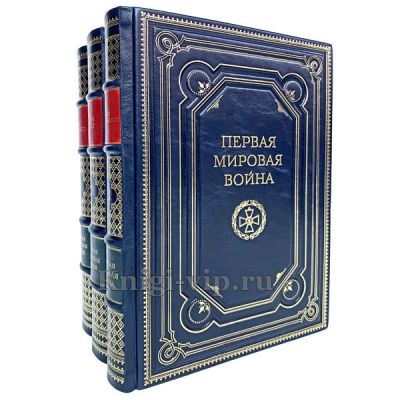 Первая мировая война в 3 томах. Книги в кожаном переплёте.