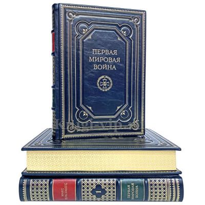Первая мировая война в 3 томах. Книги в кожаном переплёте.
