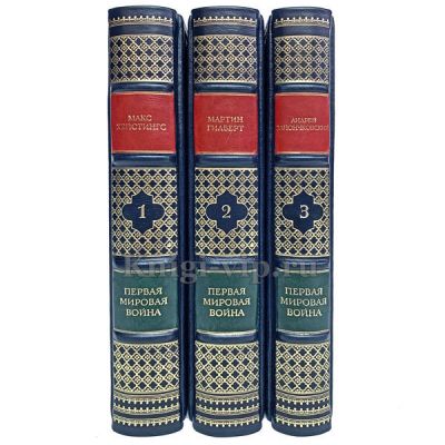 Первая мировая война в 3 томах. Книги в кожаном переплёте.
