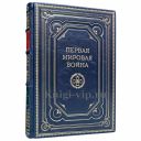 Первая мировая война. Мартин Гилберт. Книга в кожаном переплёте.