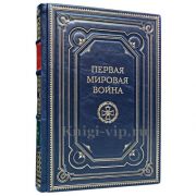 Первая мировая война. Мартин Гилберт. Книга в кожаном переплёте.