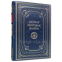 Первая мировая война. Мартин Гилберт. Книга в кожаном переплёте.