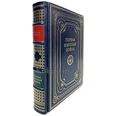 Первая мировая война. Мартин Гилберт. Книга в кожаном переплёте.