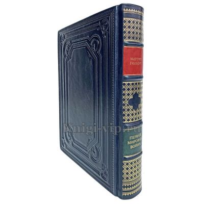 Первая мировая война. Мартин Гилберт. Книга в кожаном переплёте.