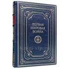 Первая мировая война. Катастрофа 1914 года. Макс Хейстингс. Книга в кожаном переплёте.