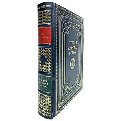 Первая мировая война. Катастрофа 1914 года. Макс Хейстингс. Книга в кожаном переплёте.