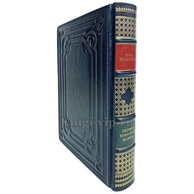 Первая мировая война. Катастрофа 1914 года. Макс Хейстингс. Книга в кожаном переплёте.