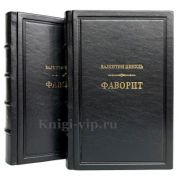 Валентин Пикуль - Фаворит (в 2 томах). Подарочное издание в кожаном переплете.
