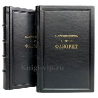 Валентин Пикуль - Фаворит (в 2 томах). Подарочное издание в кожаном переплете.