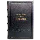 Валентин Пикуль - Фаворит (в 2 томах). Подарочное издание в кожаном переплете.