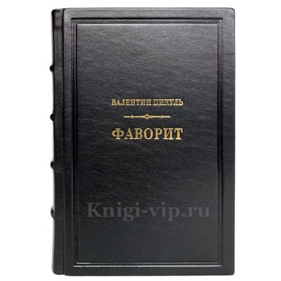 Валентин Пикуль - Фаворит (в 2 томах). Подарочное издание в кожаном переплете.